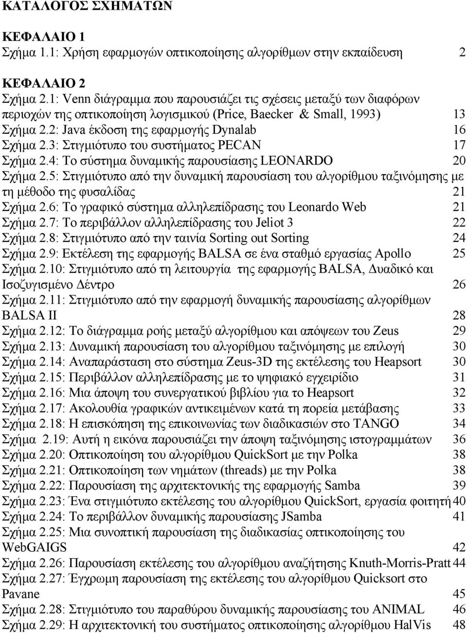 3: Στιγµιότυπο του συστήµατος PECAN 17 Σχήµα 2.4: Το σύστηµα δυναµικής παρουσίασης LEONARDO 20 Σχήµα 2.