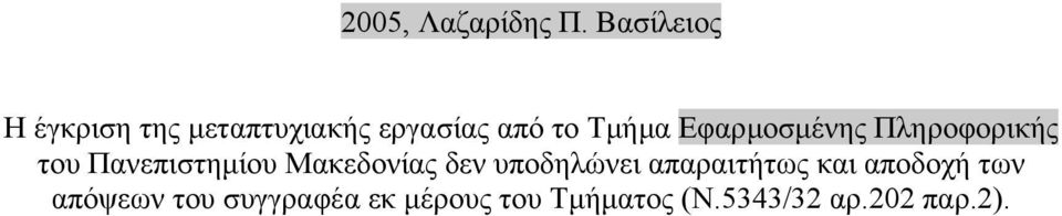 Εφαρµοσµένης Πληροφορικής του Πανεπιστηµίου Μακεδονίας δεν