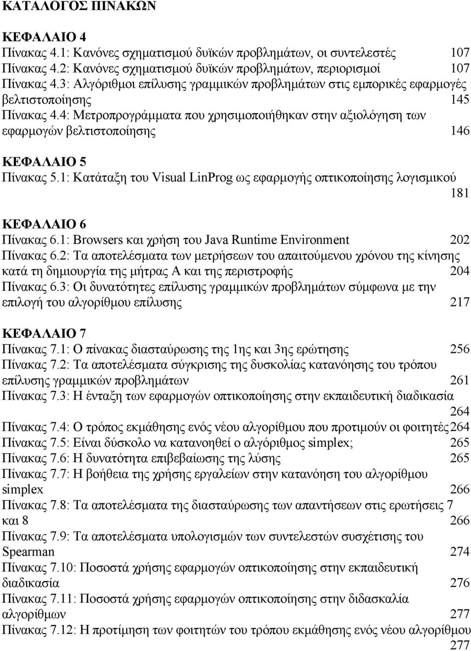 4: Μετροπρογράµµατα που χρησιµοποιήθηκαν στην αξιολόγηση των εφαρµογών βελτιστοποίησης 146 ΚΕΦΑΛΑΙΟ 5 Πίνακας 5.