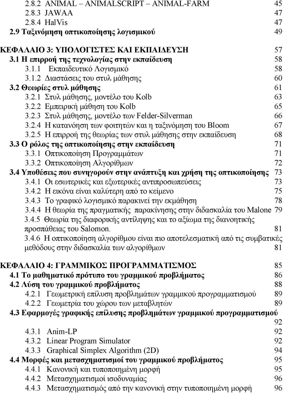 2.3 Στυλ µάθησης, µοντέλο των Felder-Silverman 66 3.2.4 Η κατανόηση των φοιτητών και η ταξινόµηση του Bloom 67 3.2.5 Η επιρροή της θεωρίας των στυλ µάθησης στην εκπαίδευση 68 3.