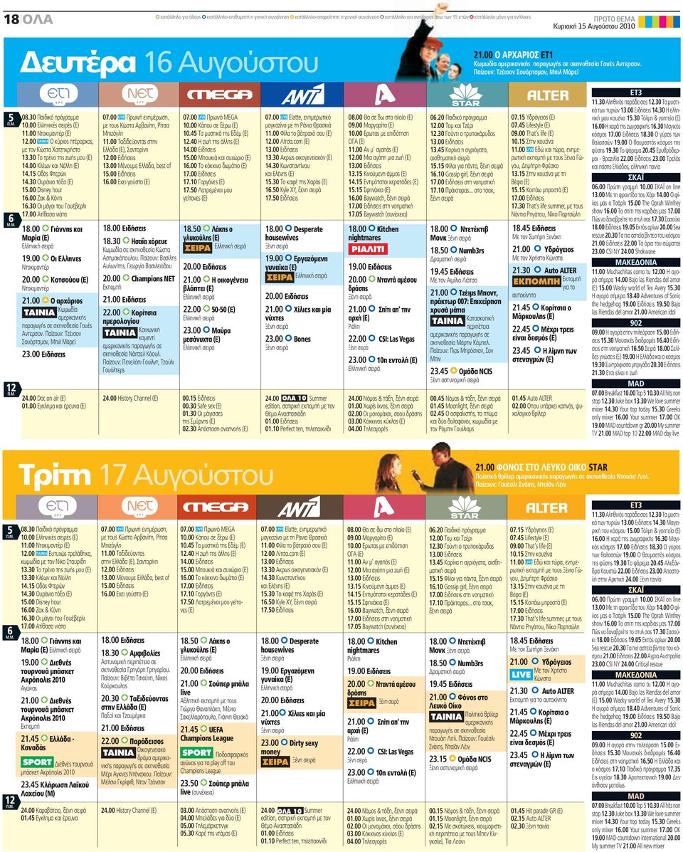 00 Οι Ελληνες Ντοκιμαντέρ 20.00 Κοτσούου (Ε) Ντοκιμαντέρ 21.00 Ο αρχάριος TAINIA Κωμωδία αμερικανικής παραγωγής σε σκηνοθεσία Γουές Αντερσον. Παίζουν: Τζέισον Σουόρτσμαν, Μπιλ Μάρεϊ 23.00 Ειδήσεις 24.