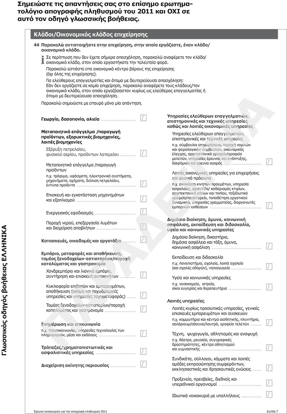 Παρακαλώ εστιάστε στο οικονομικό κέντρο βάρους της επιχείρησης (όχι όλης της επιχείρησης).