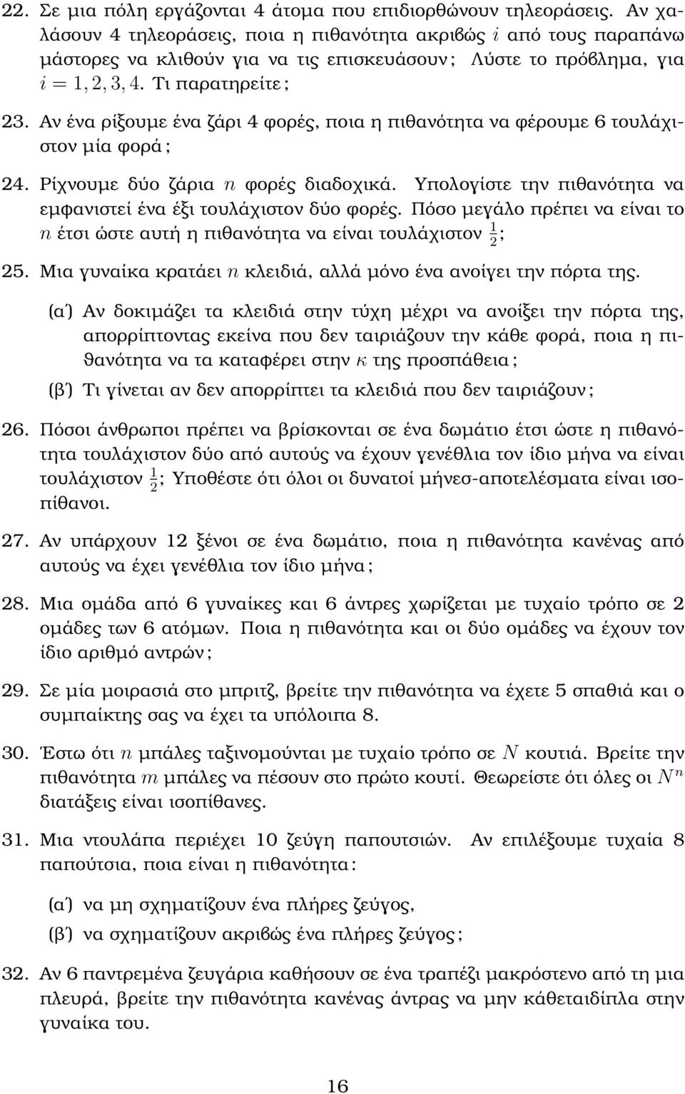 Αν ένα ϱίξουµε ένα Ϲάρι 4 ϕορές, ποια η πιθανότητα να ϕέρουµε 6 τουλάχιστον µία ϕορά ; 24. Ρίχνουµε δύο Ϲάρια n ϕορές διαδοχικά. Υπολογίστε την πιθανότητα να εµφανιστεί ένα έξι τουλάχιστον δύο ϕορές.