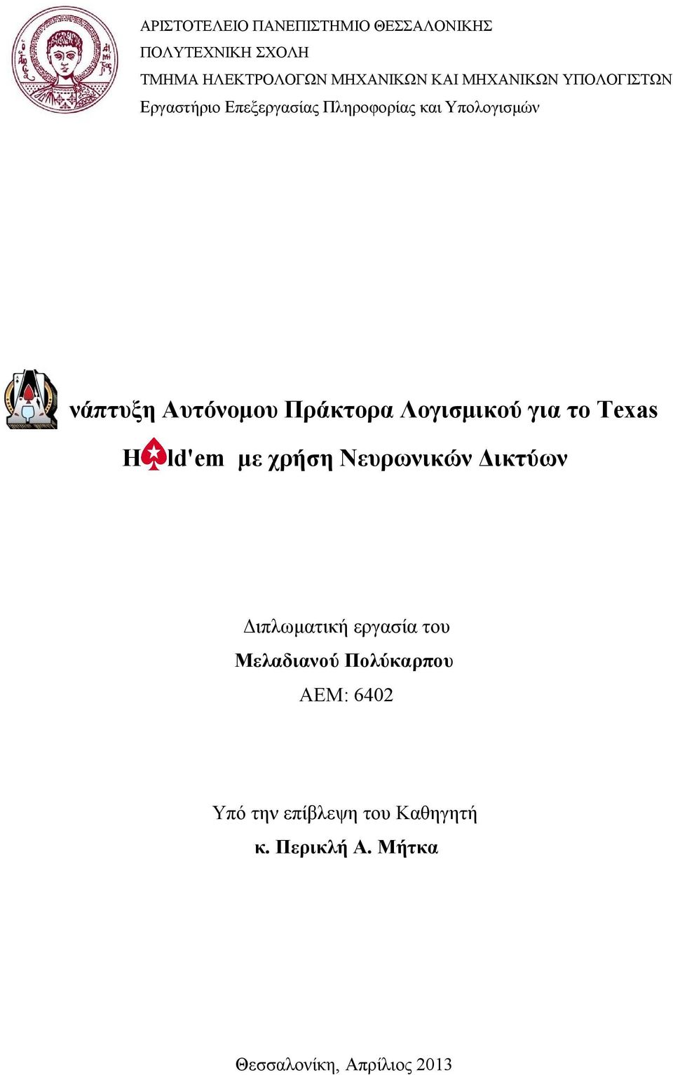 Πράκτορα Λογισμικού για το Texas H ld'em με χρήση Νευρωνικών Δικτύων Διπλωματική εργασία του