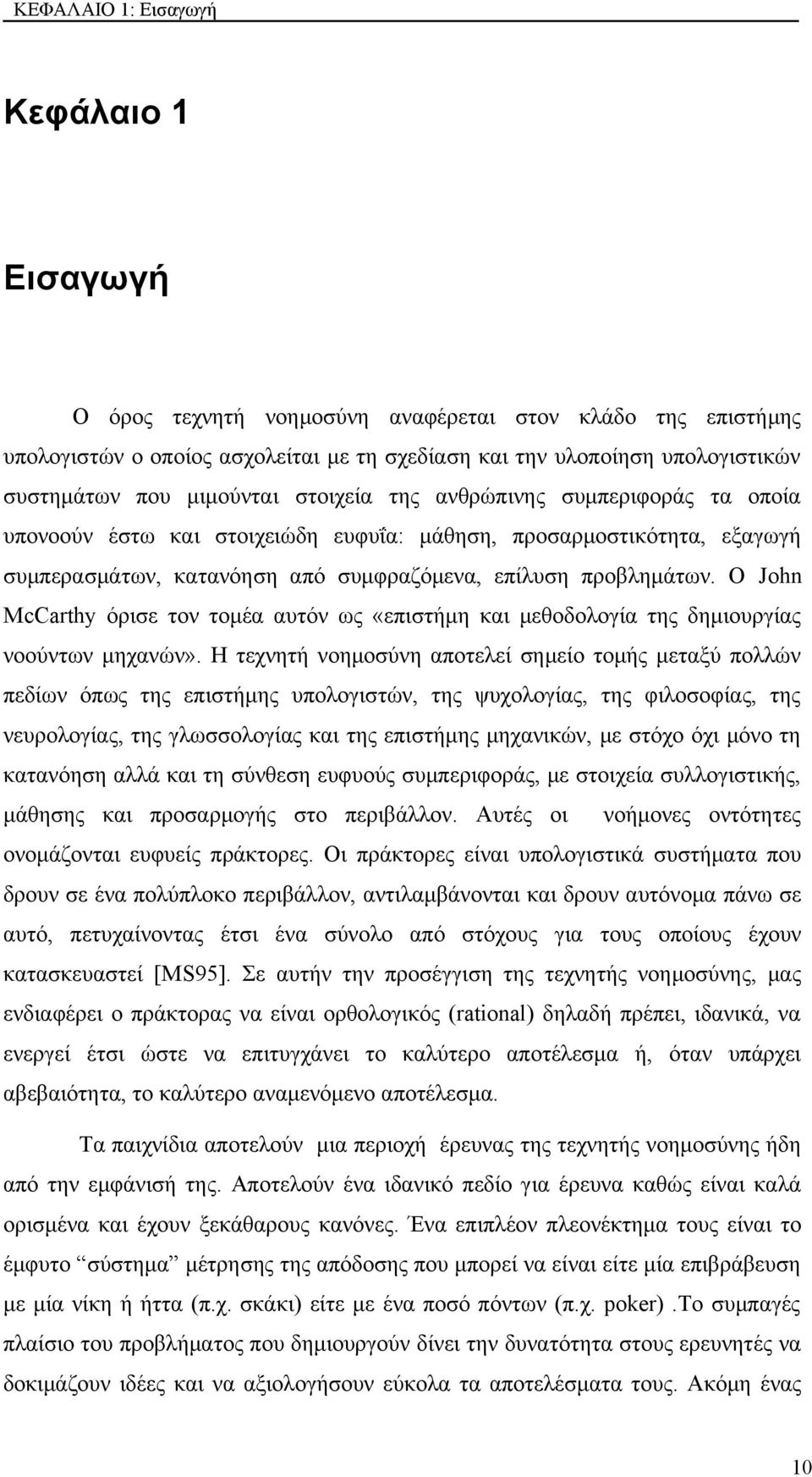 Ο John McCarthy όρισε τον τομέα αυτόν ως «επιστήμη και μεθοδολογία της δημιουργίας νοούντων μηχανών».