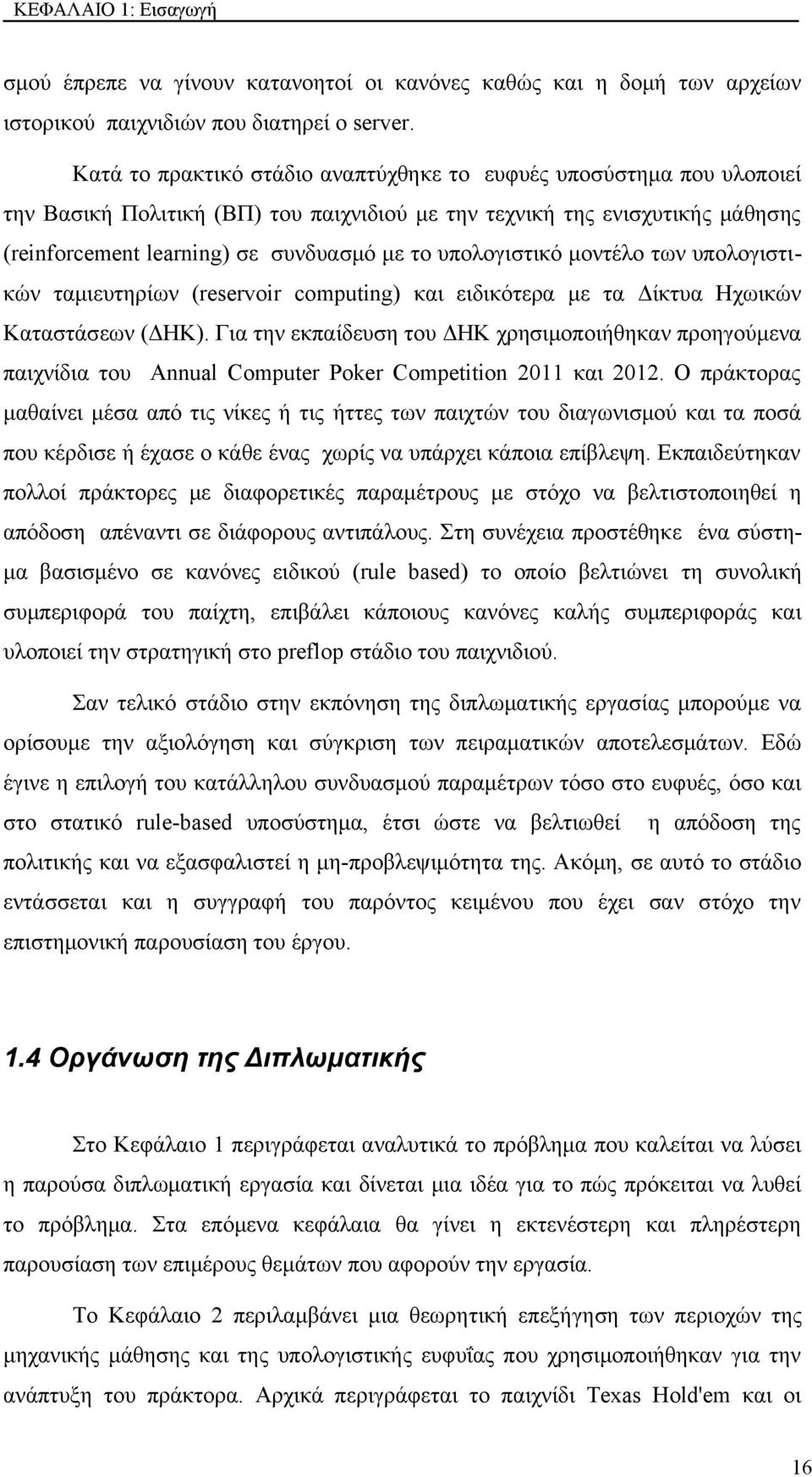 υπολογιστικό μοντέλο των υπολογιστικών ταμιευτηρίων (reservoir computing) και ειδικότερα με τα Δίκτυα Ηχωικών Καταστάσεων (ΔΗΚ).