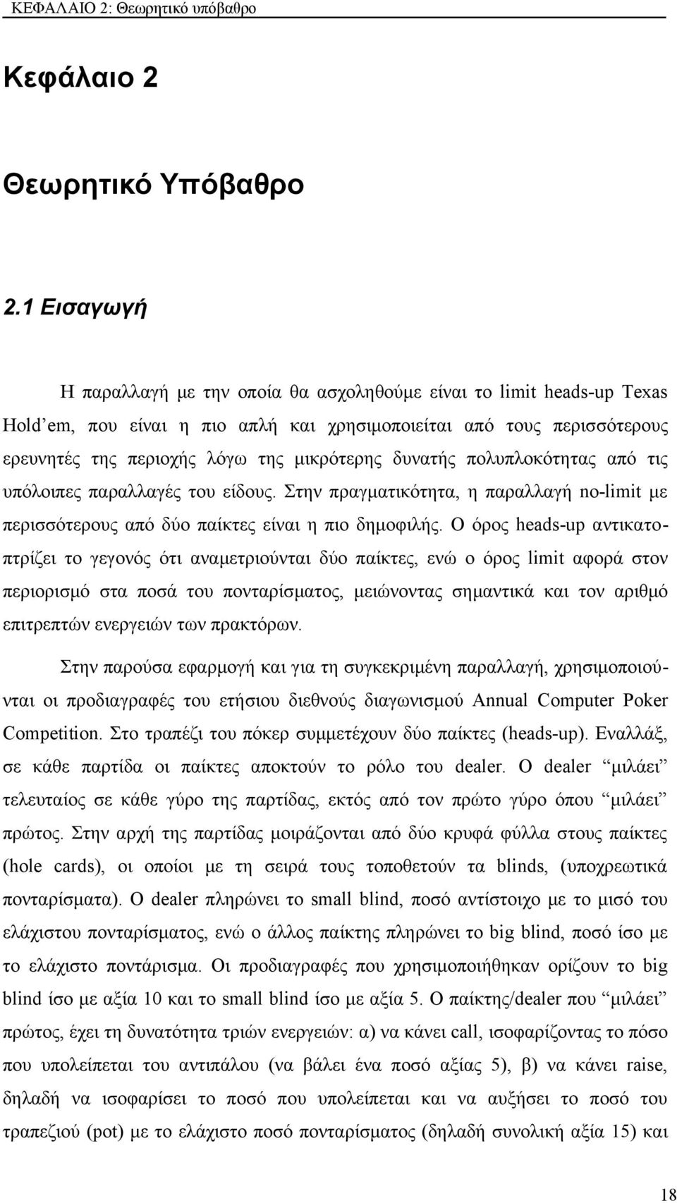 δυνατής πολυπλοκότητας από τις υπόλοιπες παραλλαγές του είδους. Στην πραγματικότητα, η παραλλαγή no-limit με περισσότερους από δύο παίκτες είναι η πιο δημοφιλής.