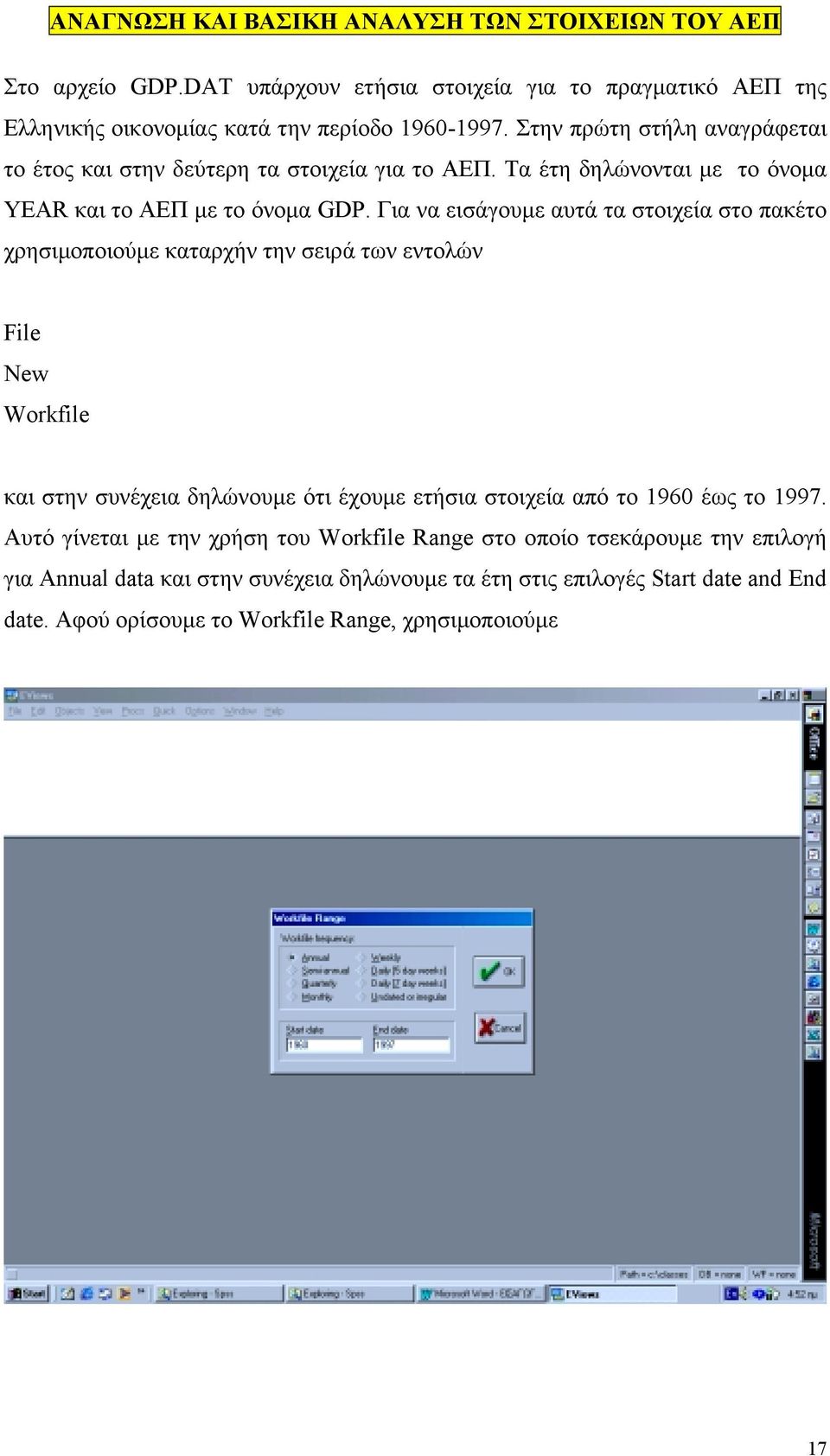 Για να εισάγουμε αυτά τα στοιχεία στο πακέτο χρησιμοποιούμε καταρχήν την σειρά των εντολών File New Workfile και στην συνέχεια δηλώνουμε ότι έχουμε ετήσια στοιχεία από το 1960 έως