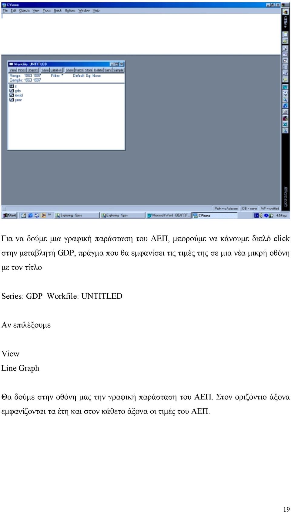 Workfile: UNTITLED Αν επιλέξουμε View Line Graph Θα δούμε στην οθόνη μας την γραφική