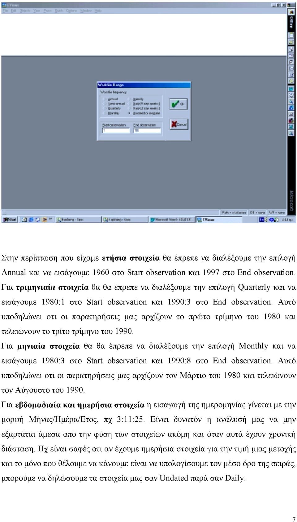 Αυτό υποδηλώνει οτι οι παρατηρήσεις μας αρχίζουν το πρώτο τρίμηνο του 1980 και τελειώνουν το τρίτο τρίμηνο του 1990.