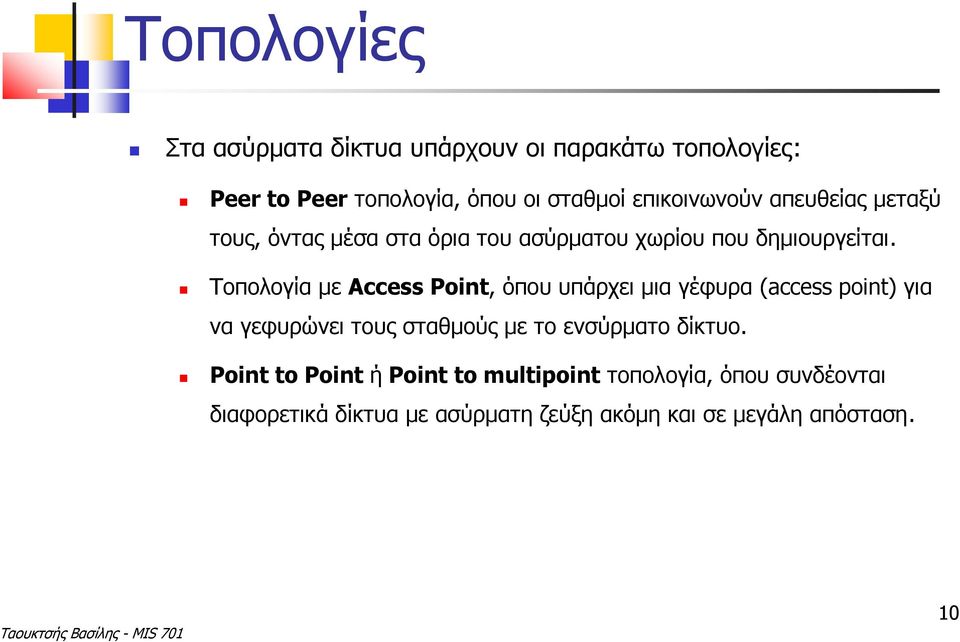 Τοπολογία με Access Point, όπου υπάρχει μια γέφυρα (access point) για να γεφυρώνει τους σταθμούς με το ενσύρματο