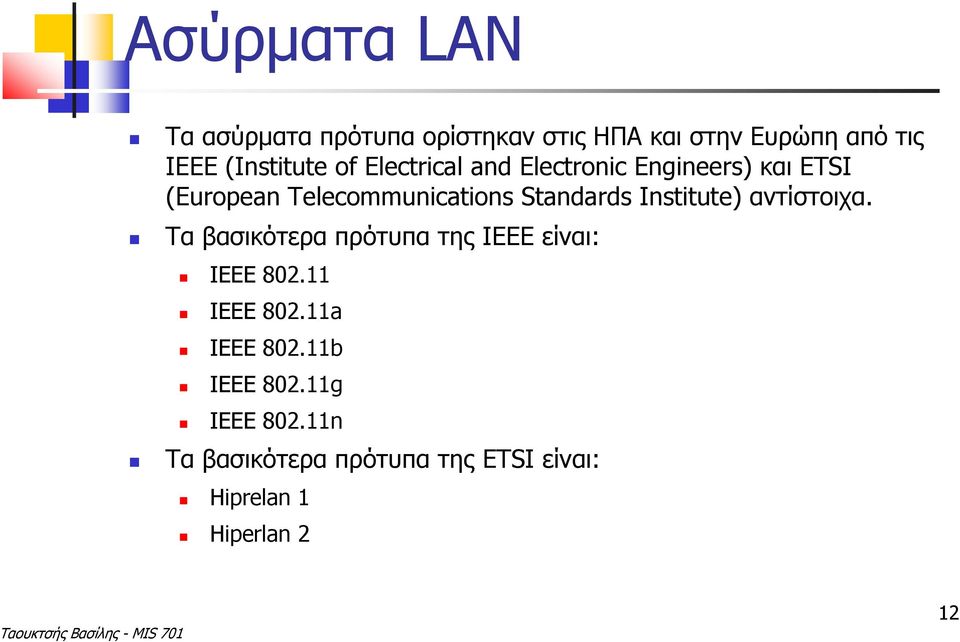 Institute) αντίστοιχα. Τα βασικότερα πρότυπα της IEEE είναι: IEEE 802.11 IEEE 802.