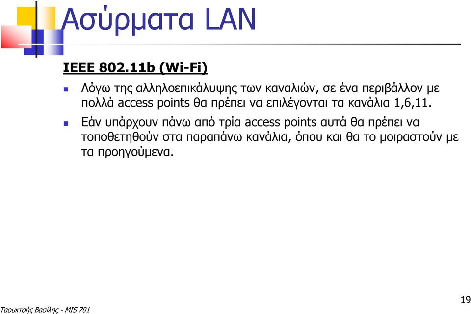 πολλά access points θα πρέπει να επιλέγονται τα κανάλια 1,6,11.