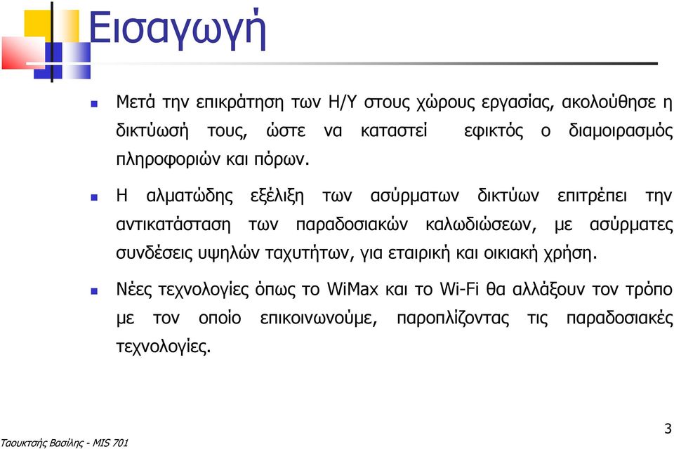 Η αλματώδης εξέλιξη των ασύρματων δικτύων επιτρέπει την αντικατάσταση των παραδοσιακών καλωδιώσεων, με ασύρματες