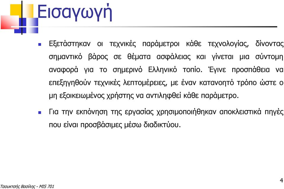 Έγινε προσπάθεια να επεξηγηθούν τεχνικές λεπτομέρειες, με έναν κατανοητό τρόπο ώστε ο μη εξοικειωμένος