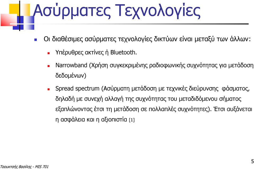 Narrowband (Χρήση συγκεκριμένης ραδιοφωνικής συχνότητας για μετάδοση δεδομένων) Spread spectrum (Ασύρματη