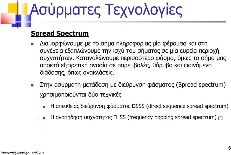 Καταναλώνουμε περισσότερο φάσμα, όμως το σήμα μας αποκτά εξαιρετική ανοσία σε παρεμβολές, θόρυβο και φαινόμενα διάδοσης, όπως