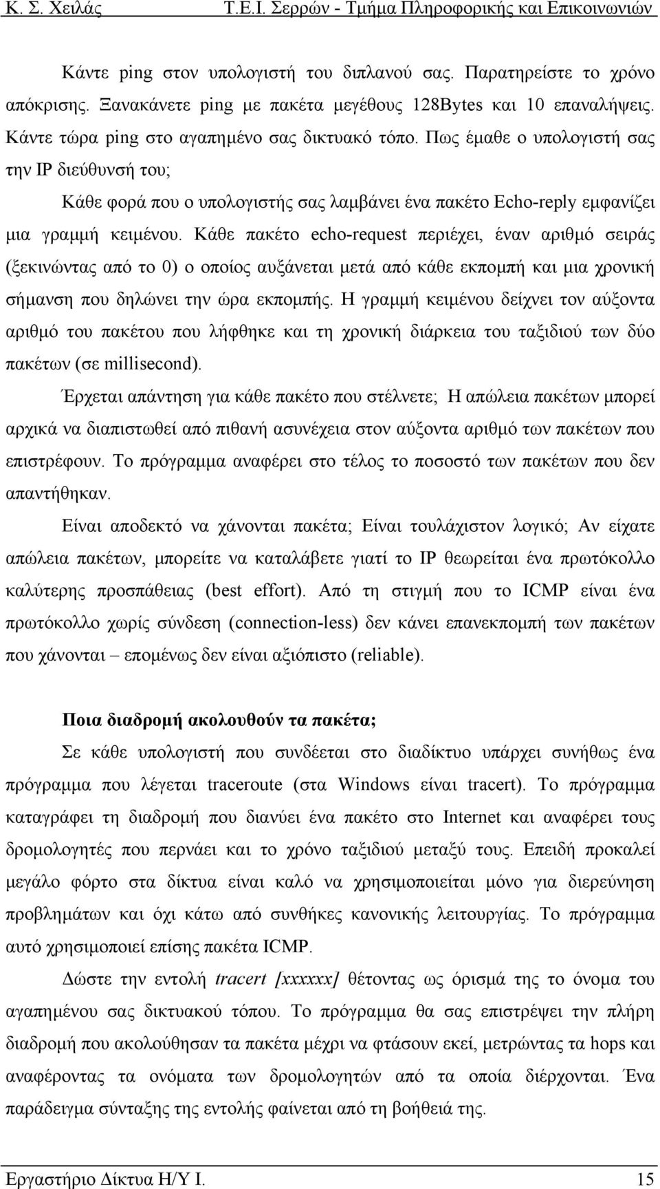 Κάθε πακέτο echo-request περιέχει, έναν αριθµό σειράς (ξεκινώντας από το 0) ο οποίος αυξάνεται µετά από κάθε εκποµπή και µια χρονική σήµανση που δηλώνει την ώρα εκποµπής.