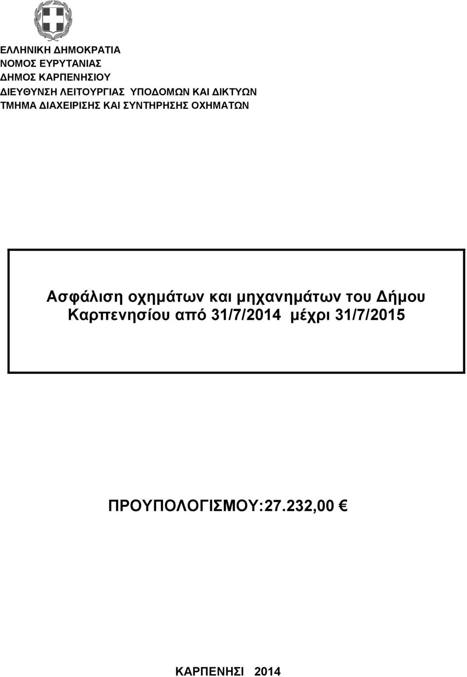 ΟΧΗΜΑΤΩΝ Ασφάλιση οχημάτων και μηχανημάτων του Δήμου Καρπενησίου