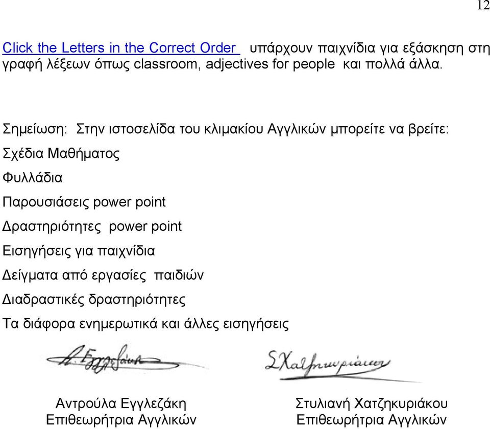 Σημείωση: Στην ιστοσελίδα του κλιμακίου Αγγλικών μπορείτε να βρείτε: Σχέδια Μαθήματος Φυλλάδια Παρουσιάσεις power point