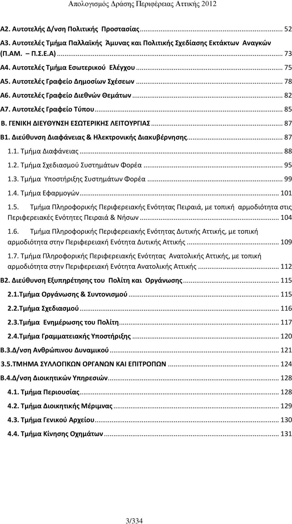 Διεύθυνση Διαφάνειας & Ηλεκτρονικής Διακυβέρνησης... 87 1.1. Τμήμα Διαφάνειας... 88 1.2. Τμήμα Σχεδιασμού Συστημάτων Φορέα... 95 1.3. Τμήμα Υποστήριξης Συστημάτων Φορέα... 99 1.4. Τμήμα Εφαρμογών.