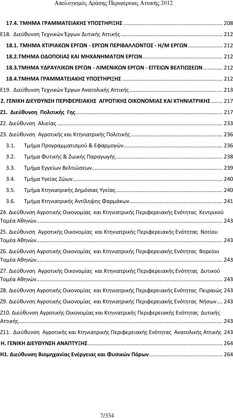 ΓΕΝΙΚΗ ΔΙΕΥΘΥΝΣΗ ΠΕΡΙΦΕΡΕΙΑΚΗΣ ΑΓΡΟΤΙΚΗΣ ΟΙΚΟΝΟΜΙΑΣ ΚΑΙ ΚΤΗΝΙΑΤΡΙΚΗΣ... 217 Ζ1. Διεύθυνση Πολιτικής Γης... 217 Ζ2. Διεύθυνση Αλιείας... 233 Ζ3. Διεύθυνση Αγροτικής και Κτηνιατρικής Πολιτικής... 236 3.