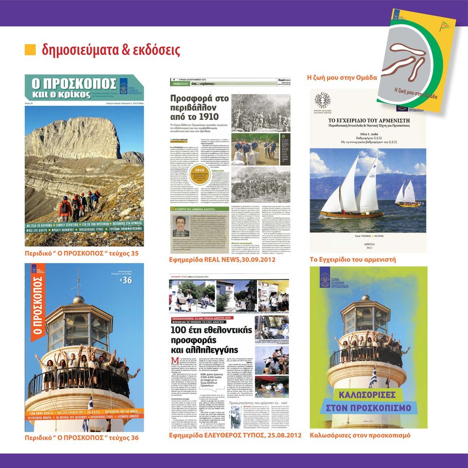 2012 Το Εγχειρίδιο του αρμενιστή Περιδικό Ο ΠΡΟΣΚΟΠΟΣ