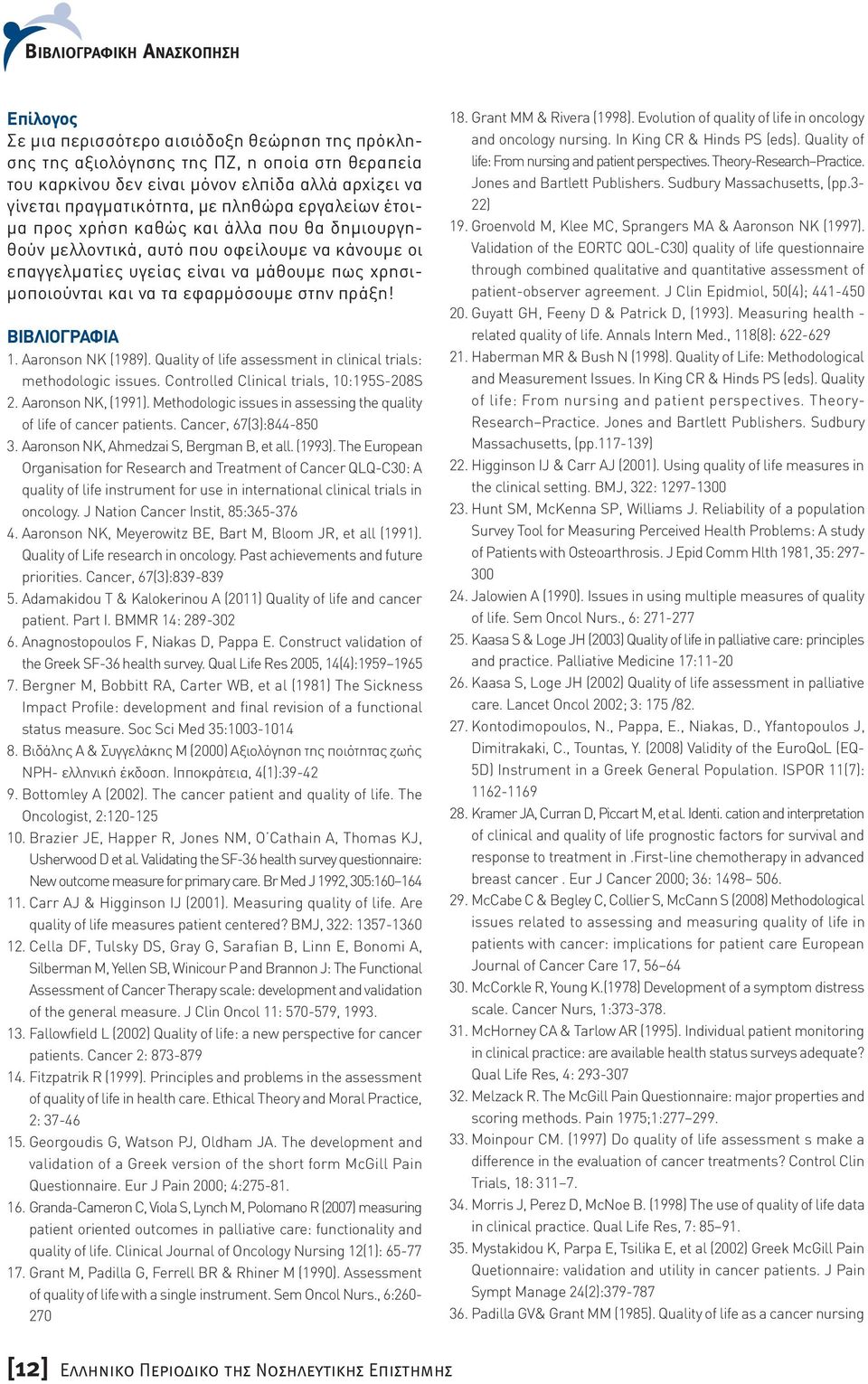 πράξη! ΒΙΒΛΙΟΓΡΑΦΙΑ 1. Aaronson NK (1989). Quality of life assessment in clinical trials: methodologic issues. Controlled Clinical trials, 10:195S-208S 2. Aaronson NK, (1991).