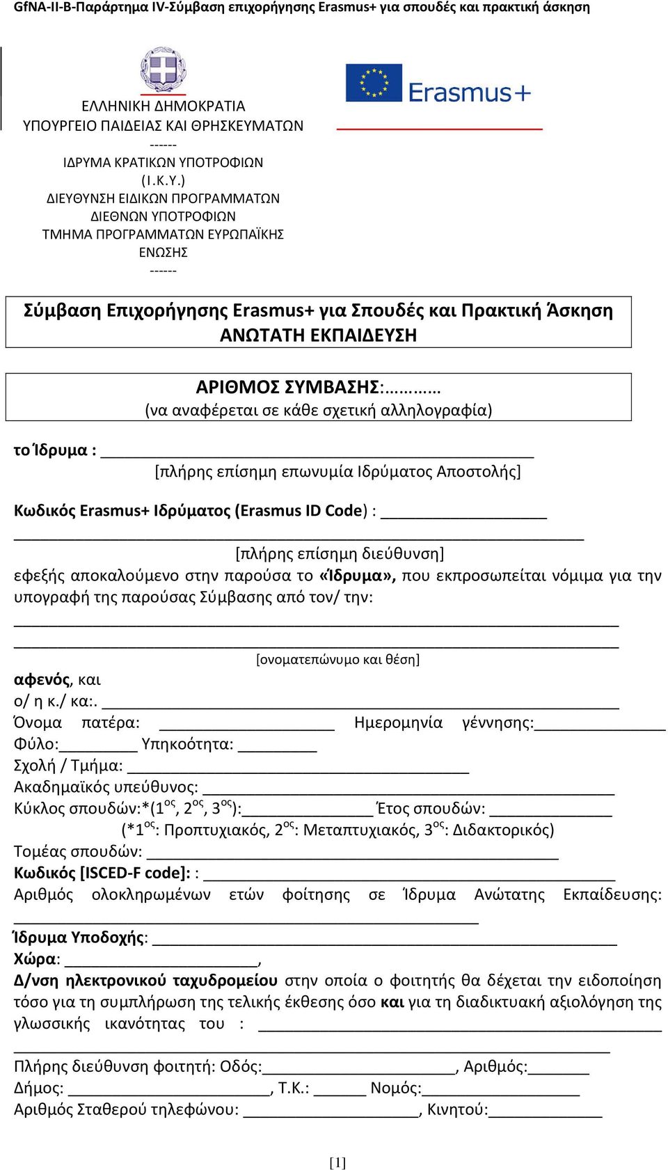 και Πρακτική Άσκηση ΑΝΩΤΑΤΗ ΕΚΠΑΙΔΕΥΣΗ ΑΡΙΘΜΟΣ ΣΥΜΒΑΣΗΣ: (να αναφέρεται σε κάθε σχετική αλληλογραφία) το Ίδρυμα : [πλήρης επίσημη επωνυμία Ιδρύματος Αποστολής] Κωδικός Erasmus+ Ιδρύματος (Erasmus ID