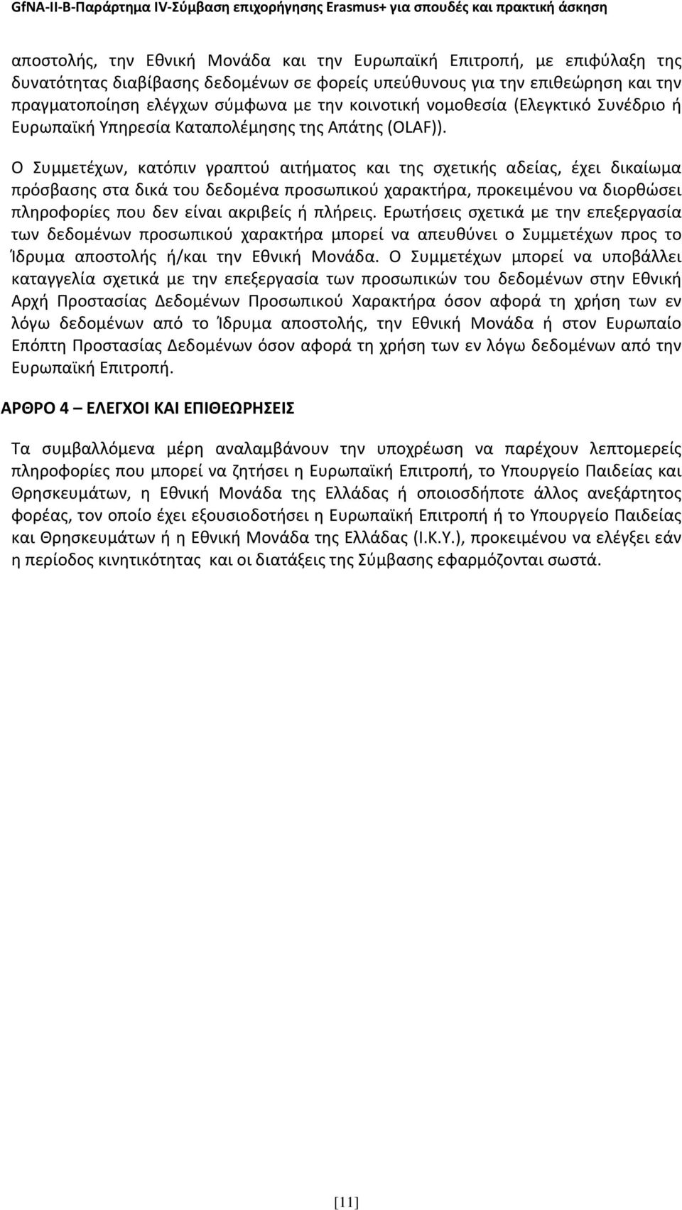 Ο Συμμετέχων, κατόπιν γραπτού αιτήματος και της σχετικής αδείας, έχει δικαίωμα πρόσβασης στα δικά του δεδομένα προσωπικού χαρακτήρα, προκειμένου να διορθώσει πληροφορίες που δεν είναι ακριβείς ή