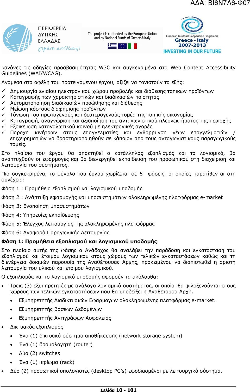 ποιότητας Αυτοµατοποίηση διαδικασιών προώθησης και διάθεσης Μείωση κόστους διαφήµισης προϊόντων Τόνωση του πρωτογενούς και δευτερογενούς τοµέα της τοπικής οικονοµίας Καταγραφή, αναγνώριση και