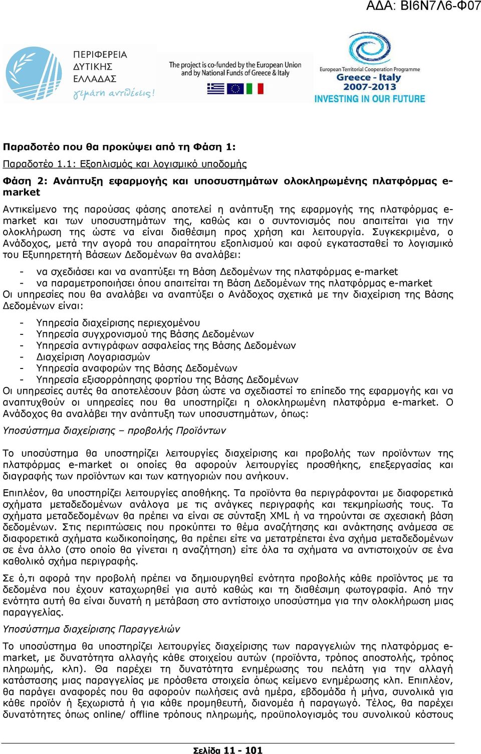 market και των υποσυστηµάτων της, καθώς και ο συντονισµός που απαιτείται για την ολοκλήρωση της ώστε να είναι διαθέσιµη προς χρήση και λειτουργία.