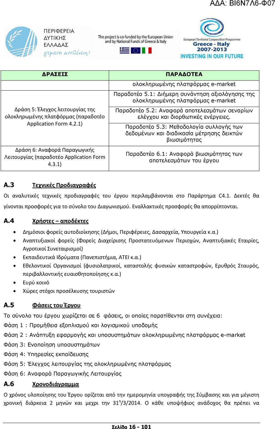 2: Αναφορά αποτελεσµάτων σεναρίων ελέγχου και διορθωτικές ενέργειες. Παραδοτέο 5.3: Μεθοδολογία συλλογής των δεδοµένων και διαδικασία µέτρησης δεικτών βιωσιµότητας Παραδοτέο 6.