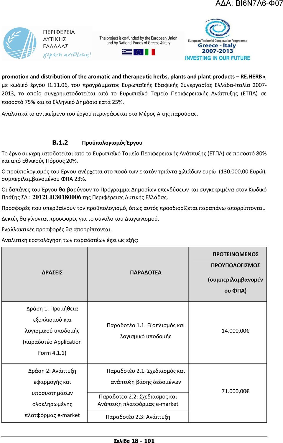 κατά 25%. Αναλυτικά το αντικείμενο του έργου περιγράφεται στο Μέρος Α της παρούσας. B.1.