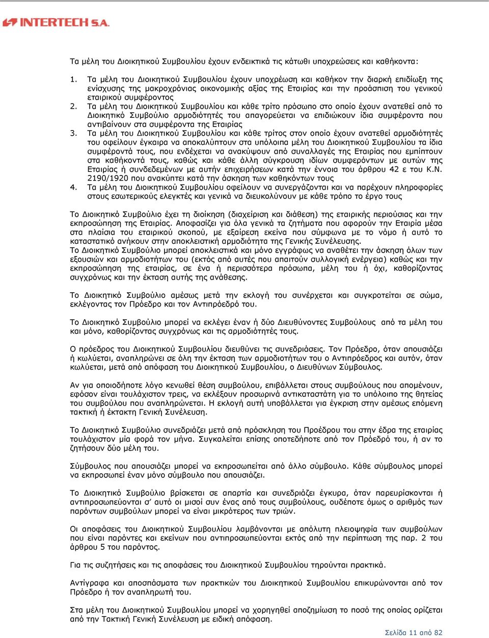 Τα μέλη του Διοικητικού Συμβουλίουυ και κάθε τρίτο πρόσωπο στο οποίοο έχουν ανατεθεί από το Διοικητικό Συμβούλιο αρμοδιότητές του απαγορεύεται να επιδιώκουν ίδια συμφέροντα που αντιβαίνουν στα