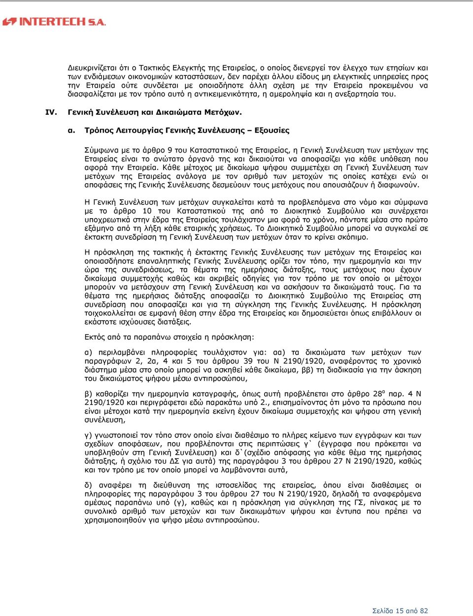 άλλου είδους μη ελεγκτικές υπηρεσίες προς την Εταιρεία ούτε συνδέεται με οποιαδήποτε άλλη σχέση με την Εταιρεία προκειμένου να διασφαλίζεται με τον τρόπο αυτό η αντικειμενικότητα, η αμεροληψία και η