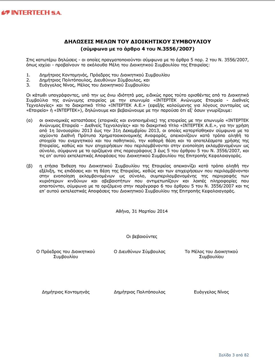 Δημήτριος Κοντομηνάς, Πρόεδρος του Διοικητικού Συμβουλίου 2. Δημήτριος Πολιτόπουλος, Διευθύνων Σύμβουλος, και 3.