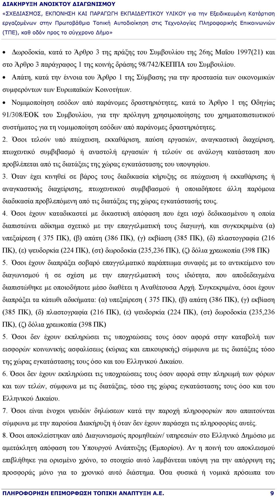 Νομιμοποίηση εσόδων από παράνομες δραστηριότητες, κατά το Άρθρο 1 της Οδηγίας 91/308/EOK του Συμβουλίου, για την πρόληψη χρησιμοποίησης του χρηματοπιστωτικού συστήματος για τη νομιμοποίηση εσόδων από