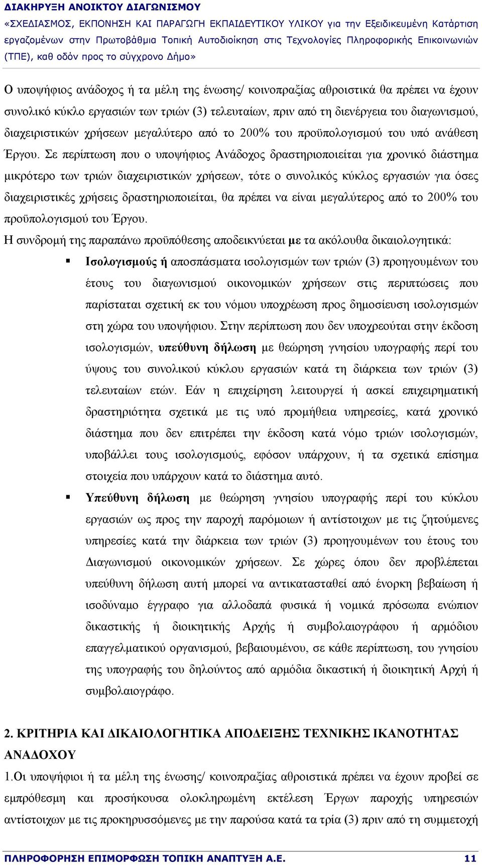 Σε περίπτωση που ο υποψήφιος Ανάδοχος δραστηριοποιείται για χρονικό διάστημα μικρότερο των τριών διαχειριστικών χρήσεων, τότε ο συνολικός κύκλος εργασιών για όσες διαχειριστικές χρήσεις