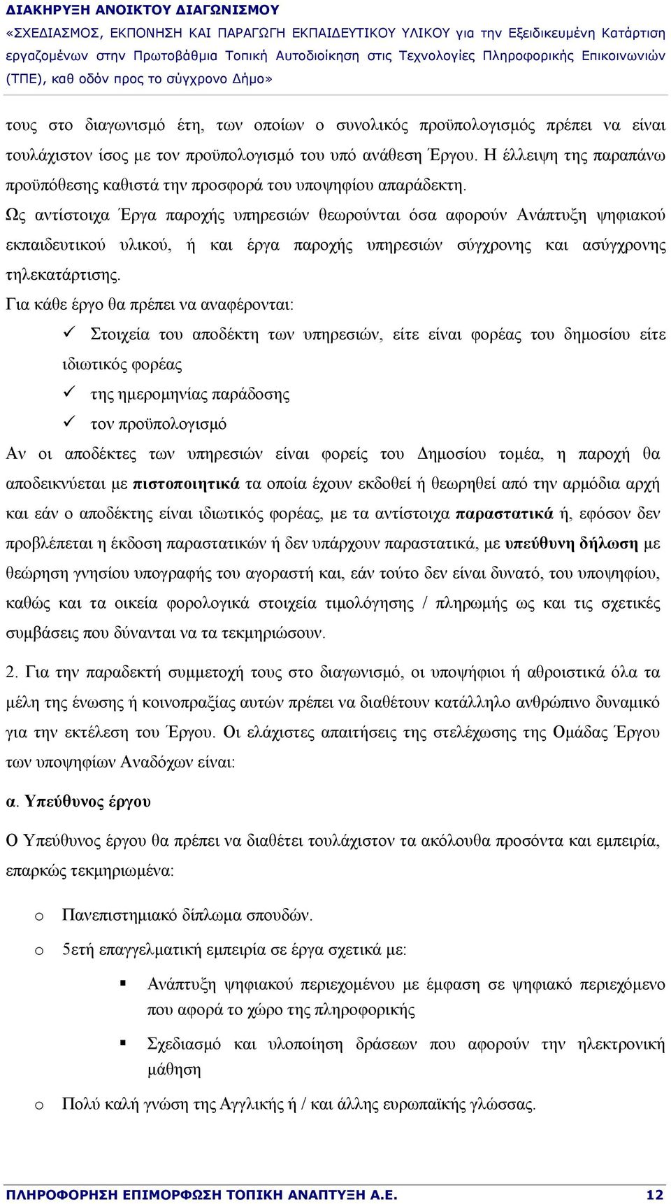 Ως αντίστοιχα Έργα παροχής υπηρεσιών θεωρούνται όσα αφορούν Ανάπτυξη ψηφιακού εκπαιδευτικού υλικού, ή και έργα παροχής υπηρεσιών σύγχρονης και ασύγχρονης τηλεκατάρτισης.