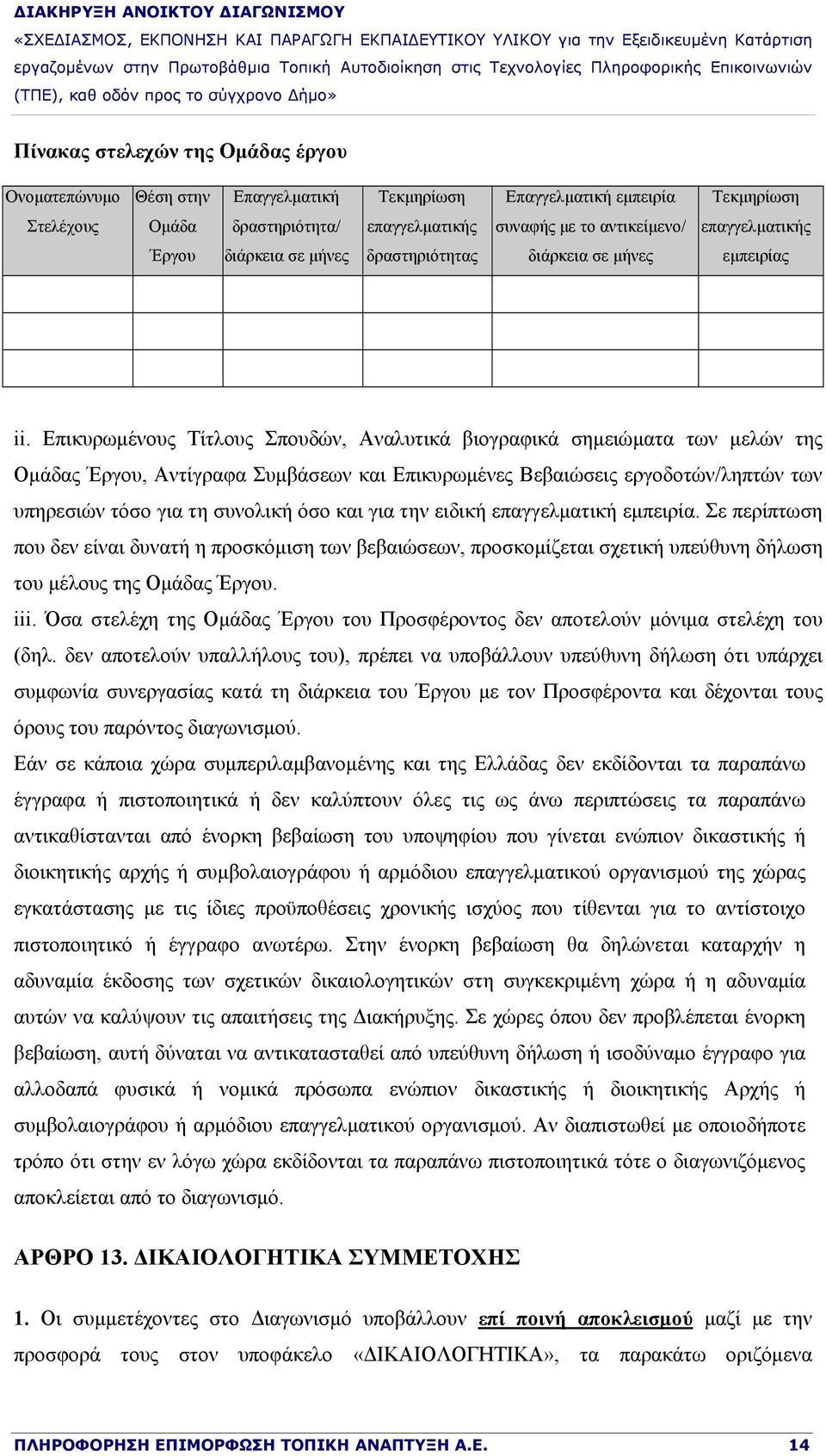 Επικυρωμένους Τίτλους Σπουδών, Αναλυτικά βιογραφικά σημειώματα των μελών της Ομάδας Έργου, Αντίγραφα Συμβάσεων και Επικυρωμένες Βεβαιώσεις εργοδοτών/ληπτών των υπηρεσιών τόσο για τη συνολική όσο και