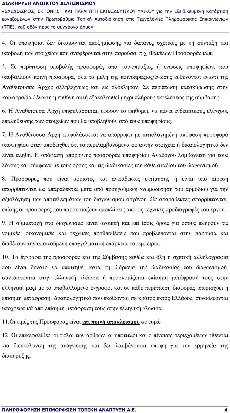 ολόκληρον. Σε περίπτωση κατακύρωσης στην κοινοπραξία / ένωση η ευθύνη αυτή εξακολουθεί μέχρι πλήρους εκτελέσεως της σύμβασης. 6.