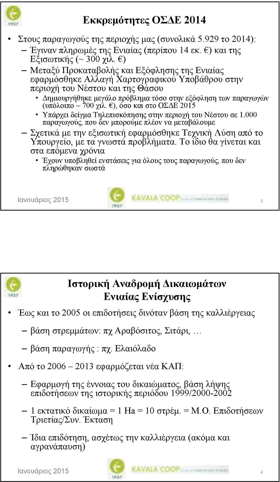 (υπόλοιπο ~ 700 χιλ. ), όσο και στο ΟΣ Ε 2015 Υπάρχει δείγµα Τηλεπισκόπησης στην περιοχή του Νέστου σε 1.