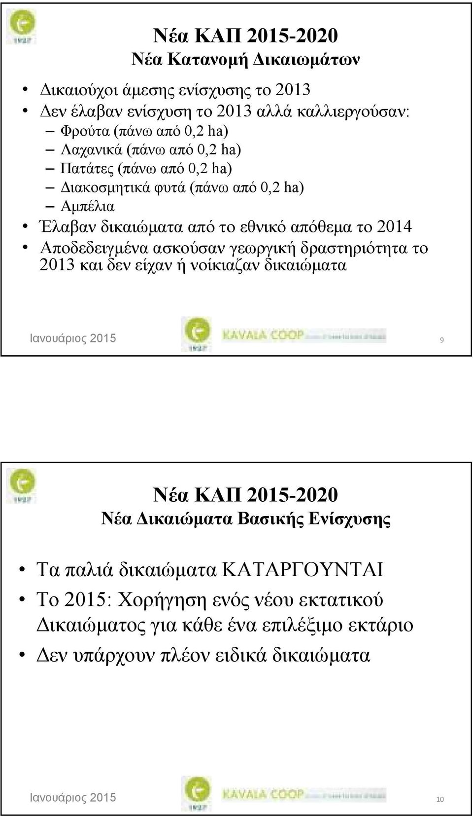 2014 Αποδεδειγµένα ασκούσαν γεωργική δραστηριότητα το 2013 και δεν είχαν ή νοίκιαζαν δικαιώµατα 9 Νέα ΚΑΠ 2015-2020 Νέα ικαιώµατα Βασικής