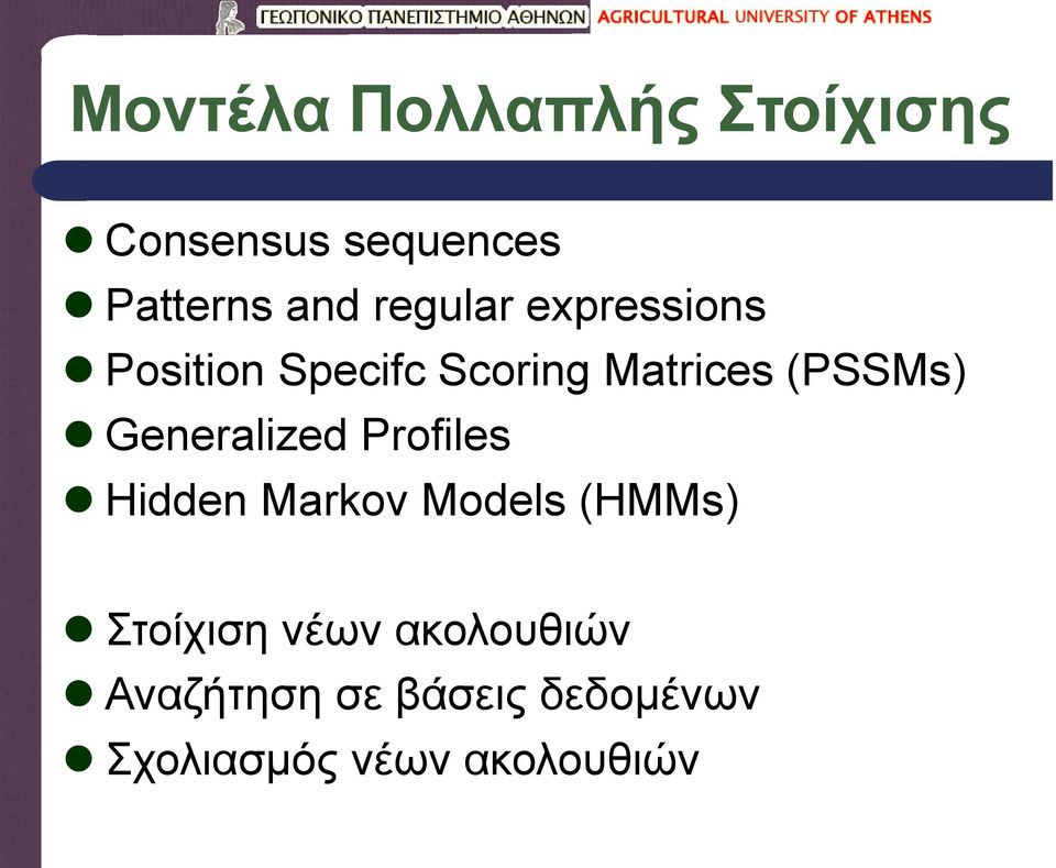 Generalized Profiles Hidden Markov Models (HMMs) Στοίχιση νέων