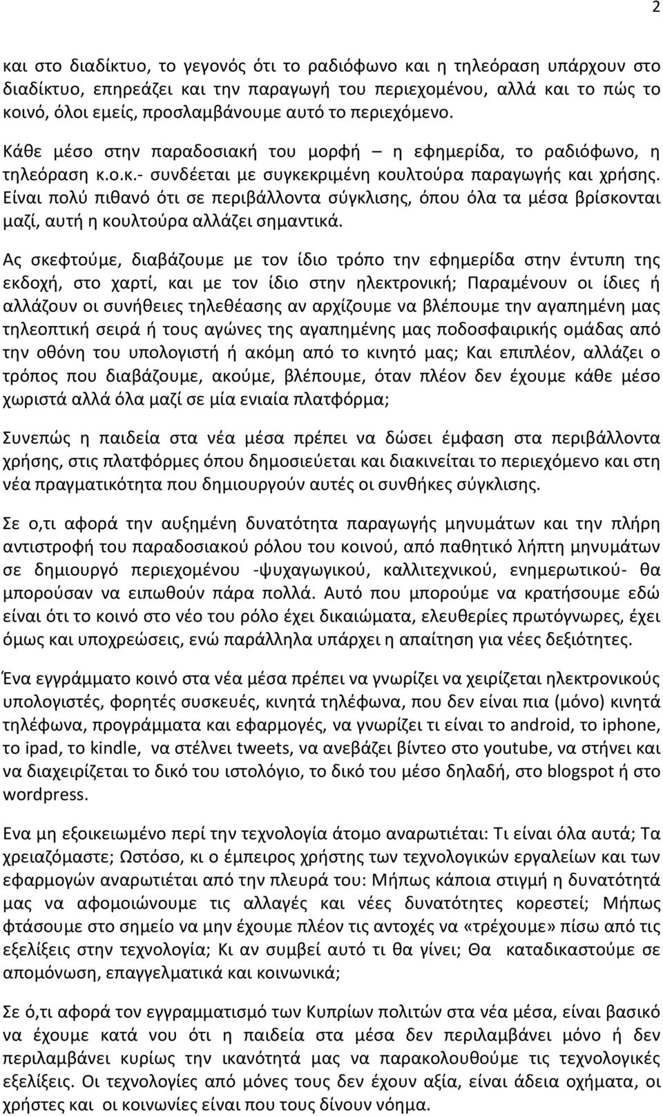 Είναι πολύ πιθανό ότι σε περιβάλλοντα σύγκλισης, όπου όλα τα μέσα βρίσκονται μαζί, αυτή η κουλτούρα αλλάζει σημαντικά.