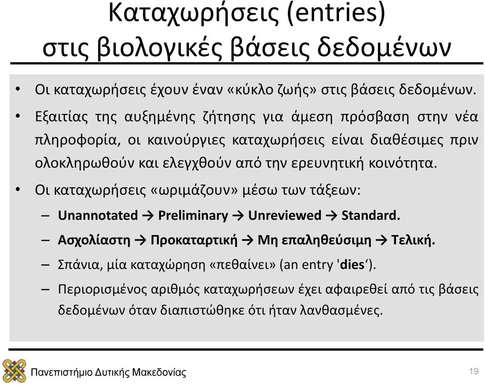 την ερευνητική κοινότητα. Οι καταχωρήσεις «ωριμάζουν» μέσω των τάξεων: Unannotated Preliminary Unreviewed Standard.