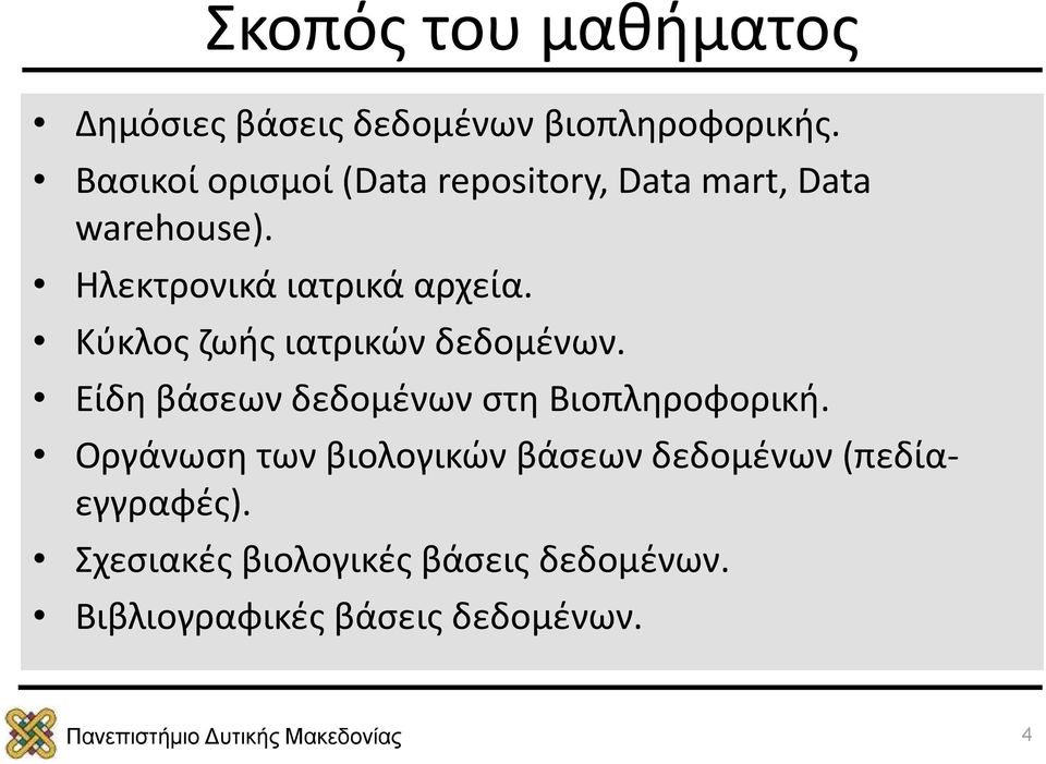 Κύκλος ζωής ιατρικών δεδομένων. Είδη βάσεων δεδομένων στη Βιοπληροφορική.