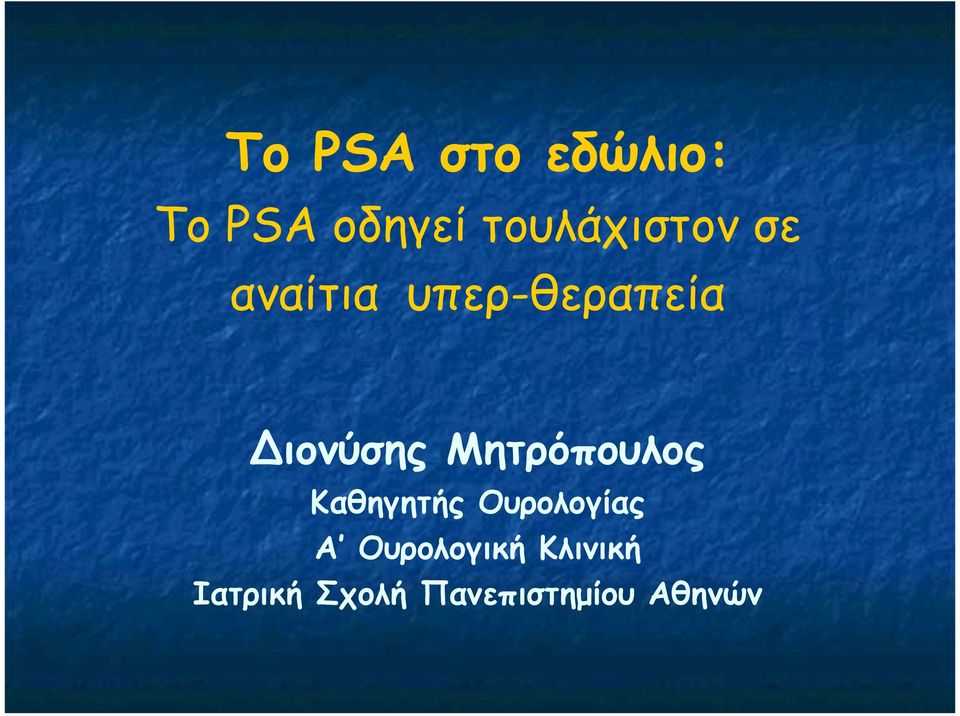 Διονύσης Μητρόπουλος Καθηγητής Ουρολογίας