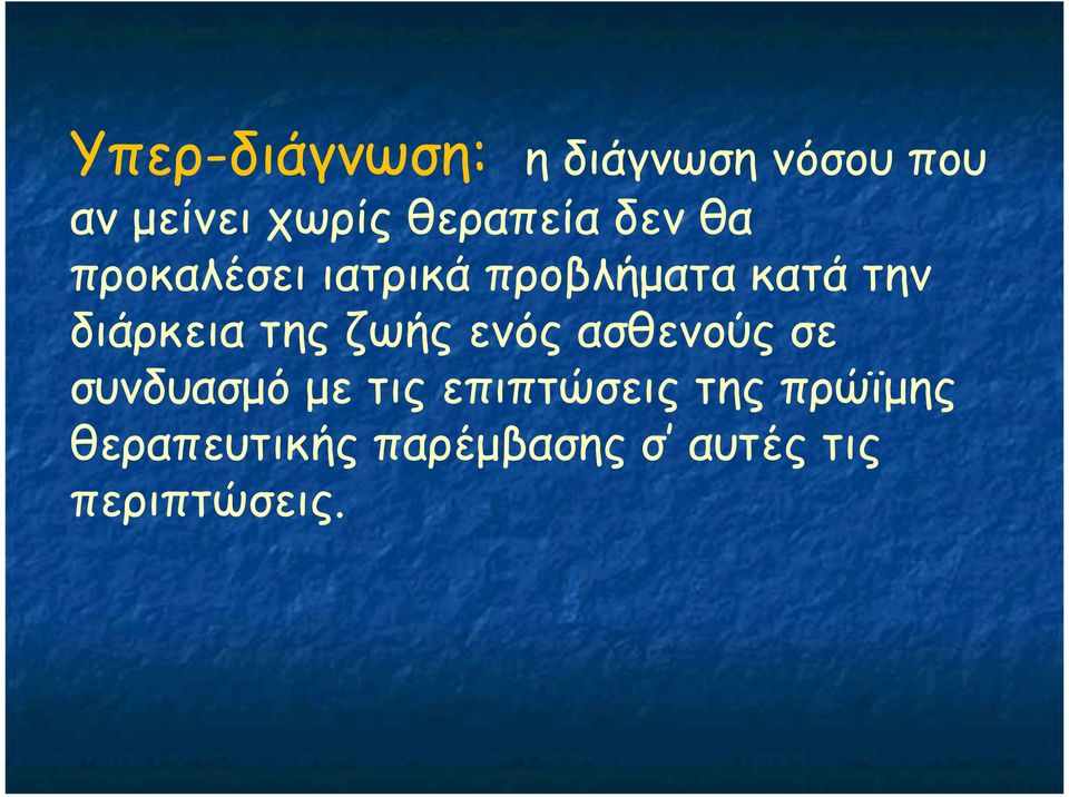 διάρκεια της ζωής ενός ασθενούς σε συνδυασµό µε τις